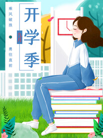 开学季新生开学小清新九月开学