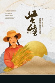 芒种节气传统活动宣传海报素材