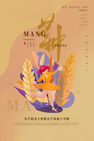 芒种节气传统活动宣传海报素材