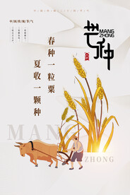 芒种节气传统活动宣传海报素材