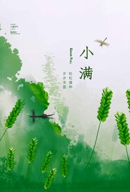 小满节气传统活动宣传海报素材