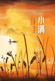 小满节气传统活动宣传海报素材