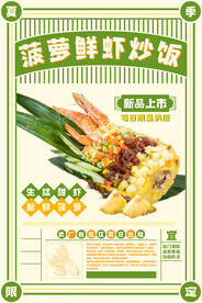 菠萝虾炒饭美食活动宣传海报素材