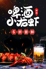 啤酒龙虾美食活动宣传海报素材