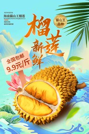 新鲜榴莲水果活动宣传海报素材