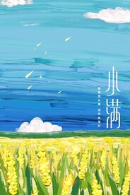 小满节气传统活动宣传海报素材