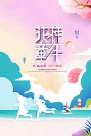 儿童节节日活动宣传海报素材