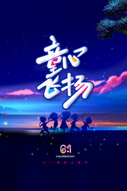 儿童节节日活动宣传海报素材