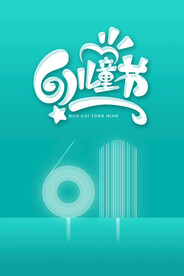 儿童节节日活动宣传海报素材