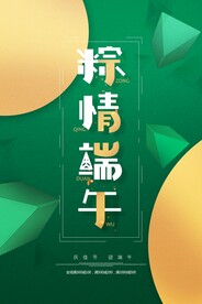 端午节节日传统活动海报素材