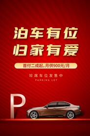 地产停车位促销活动海报素材
