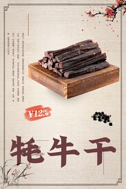 牦牛干