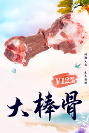 大棒骨