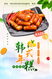 韩式年糕