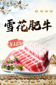 雪花肥牛