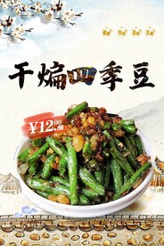 干煸四季豆