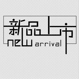 新品上市