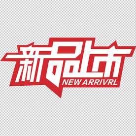 新品上市