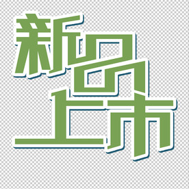 新品上市