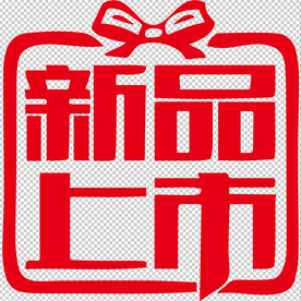 新品上市