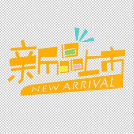 新品上市