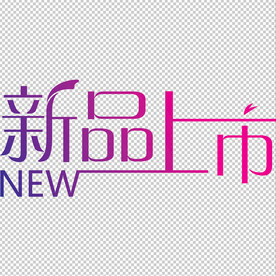 新品上市