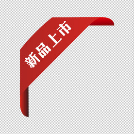 新品上市