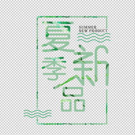 夏季新品