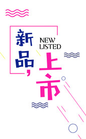 新品上市