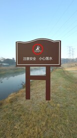 安全警示牌  注意安全小心落水