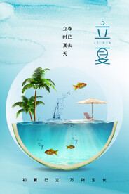 立夏节气传统活动宣传海报素材