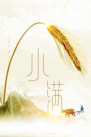 小满节气传统活动宣传海报素材