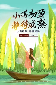小满节气传统活动宣传海报素材
