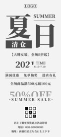 夏季清仓满减促销海报