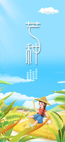 芒种节气海报