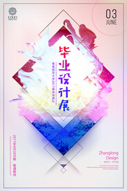 创意小清新毕业设计展作品展海报