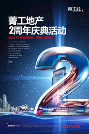 地产周年庆活动海报设计