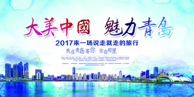 青岛旅游展板背景