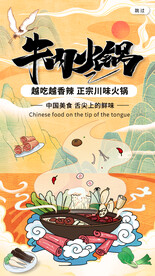 中国风国潮牛肉火锅宣传h5海报
