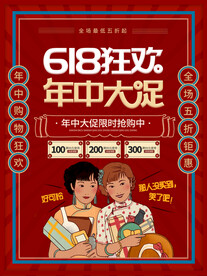 复古民国风618线下促销海报