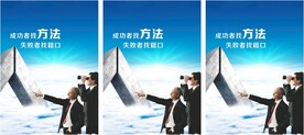 企业精神展板 成功方法