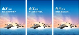 企业精神展板 永不言退