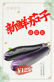 茄子