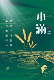 小满节气传统活动宣传海报素材