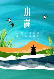 小满节气传统活动宣传海报素材