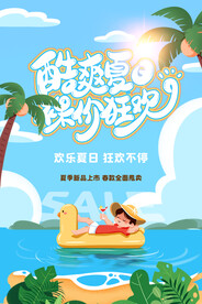夏季狂欢促销活动宣传海报素材