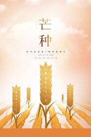 芒种节气传统活动宣传海报素材