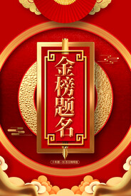 金榜题名毕业季活动宣传海报素材