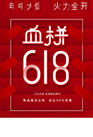 618狂欢促销活动宣传海报素材
