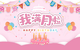满月宴